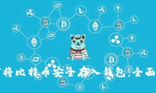 如何将比特币安全存入钱包：全面指南