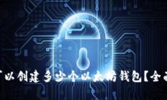 : imToken可以创建多少个以