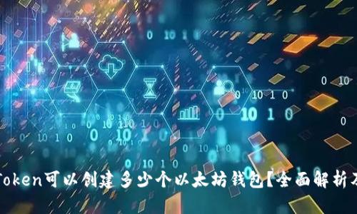 : imToken可以创建多少个以太坊钱包？全面解析及技巧