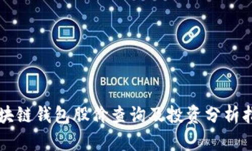 区块链钱包股价查询及投资分析指南