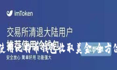 如何使用比特币钱包收取美金：全方位指南