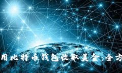 如何使用比特币钱包收取