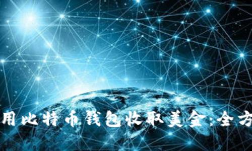 如何使用比特币钱包收取美金：全方位指南