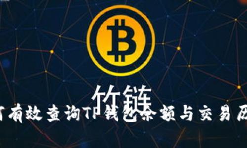 如何有效查询TP钱包余额与交易历史？