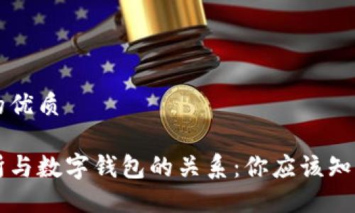 思考一个且的优质

区块链交易所与数字钱包的关系：你应该知道的关键区别