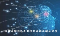  比特币客钱包更新慢的原