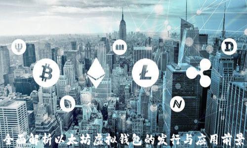 
全面解析以太坊虚拟钱包的发行与应用前景