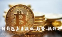 区块链钱包未来规划：趋