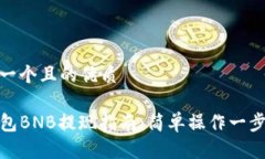 思考一个且的优质TP钱包