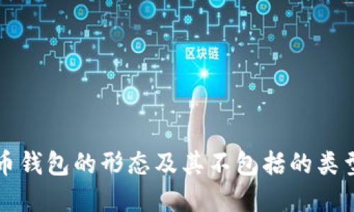 比特币钱包的形态及其不包括的类型详解