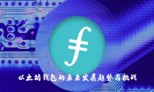 以太坊钱包的未来发展趋势与挑战
