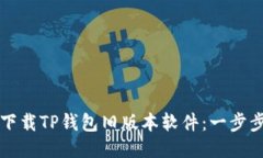 优质如何下载TP钱包旧版本