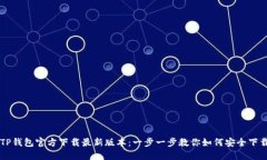 Title: TP钱包官方下载最新