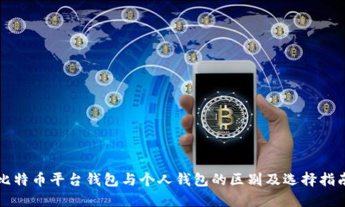 比特币平台钱包与个人钱包的区别及选择指南