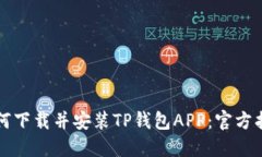 如何下载并安装TP钱包AP