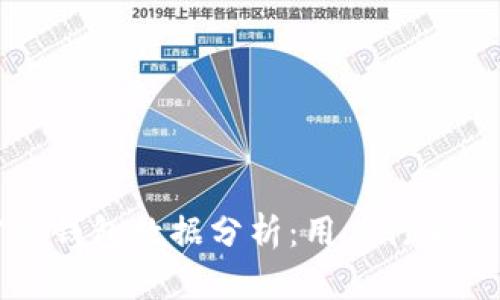 以太坊官方钱包数据分析：用户行为与市场趋势
