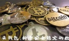 以太坊私有链与云钱包：