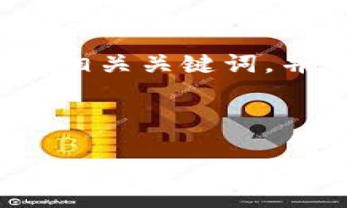 在此我将为您提供一个关于“比特币钱包在C径路径”的、相关关键词，并详细介绍6个相关问题。而整体内容结构符合您的要求。



如何在C径路径设置比特币钱包