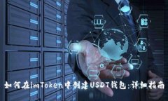 如何在imToken中创建USDT钱包