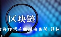 如何将TP代币转到交易所：