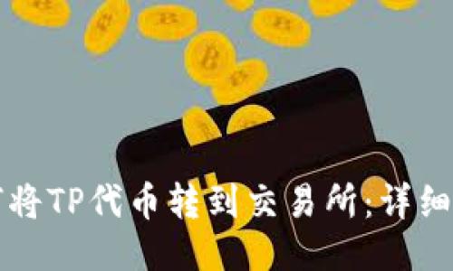 如何将TP代币转到交易所：详细指南