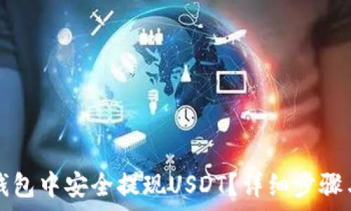   
如何在TP钱包中安全提现USDT？详细步骤与注意事项