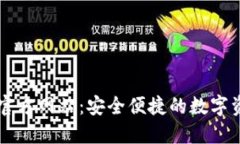 TP钱包中国官方网站：安全