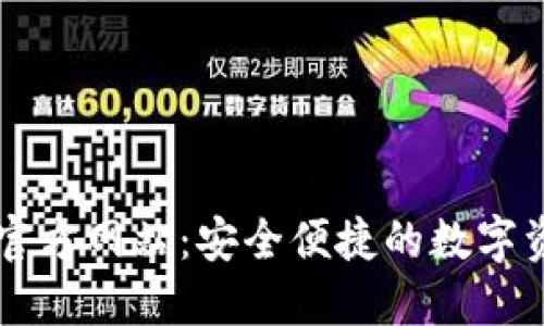 TP钱包中国官方网站：安全便捷的数字资产管理平台