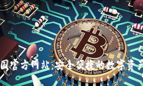 TP钱包中国官方网站：安全便捷的数字资产管理平台