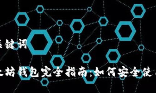 思考和关键词

抹茶以太坊钱包完全指南：如何安全使用与管理