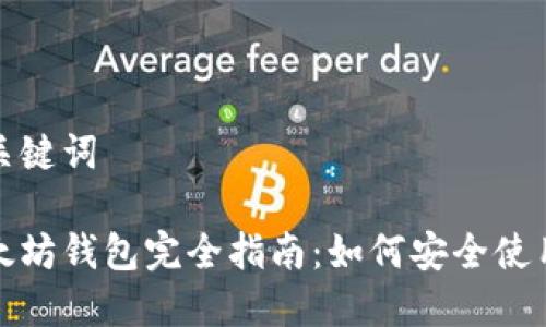 思考和关键词

抹茶以太坊钱包完全指南：如何安全使用与管理