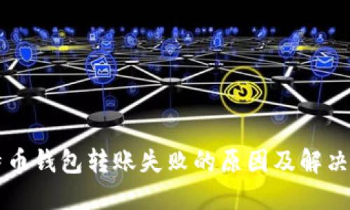 比特币钱包转账失败的原因及解决方法