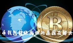 比特币钱包转账失败的原