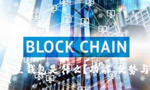 思考和关键词

以太坊全节点钱包是什么？功能、优势与使用指南