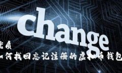 优质如何找回忘记注册的