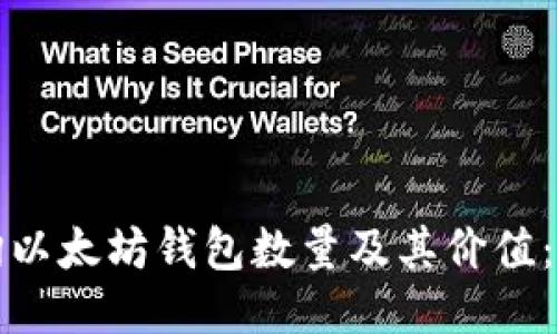 如何查询以太坊钱包数量及其价值：全面指南
