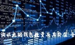 如何查询以太坊钱包数量