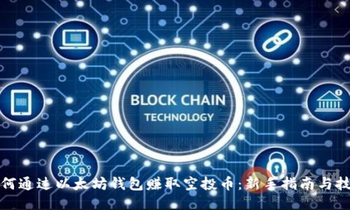如何通过以太坊钱包赚取空投币：新手指南与技巧