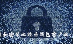 如何下载和安装比特币钱