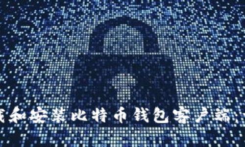 如何下载和安装比特币钱包客户端：详尽指南