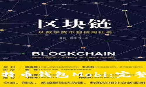 如何安全下载比特币钱包Mobi：完整指南与最佳实践