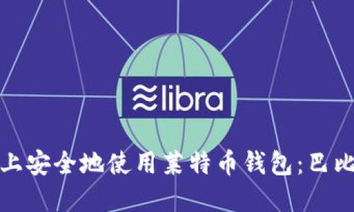 如何在手机上安全地使用莱特币钱包：巴比特的全攻略