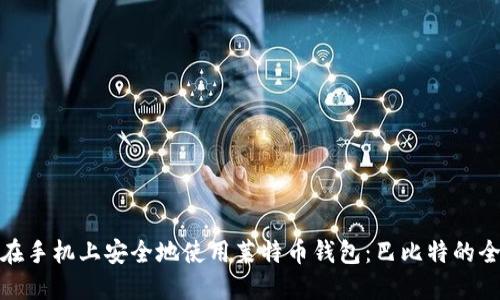 如何在手机上安全地使用莱特币钱包：巴比特的全攻略