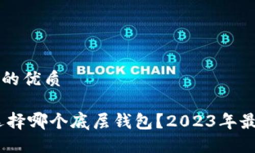 思考一个且的优质

导出USDT选择哪个底层钱包？2023年最佳钱包推荐