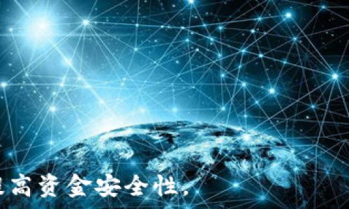  
  USDT钱包靠谱吗？全面解析与安全性评估 / 

相关关键词 
 guanjianci USDT钱包, 数字货币, 安全性, 加密货币 /guanjianci 

一、什么是USDT钱包？
USDT（Tether）是一种基于区块链的稳定币，其价值与美元挂钩，1 USDT 通常等于 1 美元。USDT钱包是存储、管理和交易这种数字货币的工具。与比特币或以太坊等其他数字货币相比，USDT钱包的主要优势在于其价格的稳定性，适合用作交易中介。此外，USDT钱包可以通过软件、硬件或在线平台的形式存在，每种形式均具有其独特的功能和安全性。

二、USDT钱包的种类
USDT钱包主要可以分为三种类型：软件钱包、硬件钱包和在线钱包。
1. 软件钱包：包括桌面钱包和移动钱包，方便用户在电脑或手机上进行交易。虽然使用便捷，但相对来说安全性较低，因为其设备易受到网络攻击。
2. 硬件钱包：这是一种物理设备，通常被认为是最安全的USDT钱包类型。硬件钱包通过离线存储私钥，大大降低了被黑客入侵的风险，但其使用流程相对复杂，适合有一定技术基础的用户。
3. 在线钱包：这些钱包由第三方服务提供，用户通过互联网访问。在线钱包方便易用，但由于存储在服务器上，安全性相对较差，用户需谨慎选择信誉良好的服务提供商。

三、USDT钱包的安全性分析
在考虑USDT钱包的靠谱性时，安全性是一个至关重要的因素。每种类型的钱包都有其独特的风险和保护机制。
软件钱包的安全性取决于用户的设备，如果用户的电脑或手机感染了恶意软件，黑客可能会窃取其私钥或获取敏感信息。因此，使用软件钱包时，建议用户定期更新操作系统和安全软件，以保护其资金。
硬件钱包是最安全的选择，可以有效隔离网络威胁，因为私钥在设备内存储并未连接到互联网。同时，硬件钱包通常提供额外的安全措施，例如PIN码和双重验证。
在线钱包的安全性则完全依赖于服务提供商的安全措施。尽管有些提供商采用了先进的加密和多重认证机制，但黑客攻击和数据泄露的潜在风险是用户必须牢记的事情。因此，选择知名且评价较高的在线钱包是明智的做法。

四、USDT钱包的使用建议
在使用USDT钱包时，用户需遵循一些基本安全建议，以确保资金安全。
1. 选择信誉良好的钱包：在选择USDT钱包时，了解钱包开发商的背景、社区反馈和安全记录是必要的。
2. 使用硬件钱包：对于大量存储和长期保存的USDT，硬件钱包是最佳选择。
3. 开启双重认证：如果选择使用在线钱包，务必开启双重认证，以增加账户的安全性。
4. 定期备份：定期对钱包进行备份，以防数据丢失。
5. 注意钓鱼攻击：不要随意点击不明链接或输入敏感信息，确保访问的始终是钱包的官方网站。

五、USDT钱包的未来趋势
随着数字货币市场的发展，USDT钱包的技术和安全性也在不断进步。未来，可能会出现更多集成了生物识别技术和AI智能安全防护措施的USDT钱包。同时，用户界面的友好性和交易的便利性也是开发商重点关注的方向。
此外，政府政策和市场监管的趋严也可能对USDT钱包的运营模式产生影响。合规的USDT钱包将更加受到市场的青睐。

六、常见问题解答
1. USDT钱包是否安全？
USDT钱包的安全性取决于所选择的种类和个人的使用习惯。硬件钱包通常被认为是最安全的选择，而在线钱包相对较风险大。用户应采取必要的安全措施，包括使用双重认证和定期备份。

2. 如何选择USDT钱包？
尽可能选择知名和评价高的服务提供商。考虑安全性、使用方便程度以及是否有多重认证等因素。

3. USDT的充值和提取流程是怎样的？
用户可以通过交易所购买USDT，将其转入钱包，提取时输入目标钱包地址进行转账。

4. 万一我的USDT钱包被盗了怎么办？
及时更改与之相关联的所有密码和个人信息，并尽量联系服务提供商寻求帮助。

5. USDT的价值波动大吗？
USDT设计为与美元挂钩，理论上其价值稳定，但是在市场波动情况下也可能有轻微的价格波动。

6. 如何保障我的USDT钱包隐私？
使用匿名交易和未与身份信息关联的钱包地址，可以增加隐私保护，避免因此产生的泄露风险。

综合来看，USDT钱包的靠谱性依赖于用户的选择及其所采取的安全措施。了解不同钱包的使用特点和潜在风险将帮助用户更合理地选择和使用数字货币钱包，提高资金安全性。