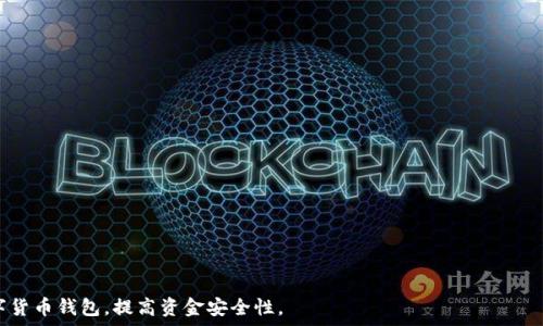  
  USDT钱包靠谱吗？全面解析与安全性评估 / 

相关关键词 
 guanjianci USDT钱包, 数字货币, 安全性, 加密货币 /guanjianci 

一、什么是USDT钱包？
USDT（Tether）是一种基于区块链的稳定币，其价值与美元挂钩，1 USDT 通常等于 1 美元。USDT钱包是存储、管理和交易这种数字货币的工具。与比特币或以太坊等其他数字货币相比，USDT钱包的主要优势在于其价格的稳定性，适合用作交易中介。此外，USDT钱包可以通过软件、硬件或在线平台的形式存在，每种形式均具有其独特的功能和安全性。

二、USDT钱包的种类
USDT钱包主要可以分为三种类型：软件钱包、硬件钱包和在线钱包。
1. 软件钱包：包括桌面钱包和移动钱包，方便用户在电脑或手机上进行交易。虽然使用便捷，但相对来说安全性较低，因为其设备易受到网络攻击。
2. 硬件钱包：这是一种物理设备，通常被认为是最安全的USDT钱包类型。硬件钱包通过离线存储私钥，大大降低了被黑客入侵的风险，但其使用流程相对复杂，适合有一定技术基础的用户。
3. 在线钱包：这些钱包由第三方服务提供，用户通过互联网访问。在线钱包方便易用，但由于存储在服务器上，安全性相对较差，用户需谨慎选择信誉良好的服务提供商。

三、USDT钱包的安全性分析
在考虑USDT钱包的靠谱性时，安全性是一个至关重要的因素。每种类型的钱包都有其独特的风险和保护机制。
软件钱包的安全性取决于用户的设备，如果用户的电脑或手机感染了恶意软件，黑客可能会窃取其私钥或获取敏感信息。因此，使用软件钱包时，建议用户定期更新操作系统和安全软件，以保护其资金。
硬件钱包是最安全的选择，可以有效隔离网络威胁，因为私钥在设备内存储并未连接到互联网。同时，硬件钱包通常提供额外的安全措施，例如PIN码和双重验证。
在线钱包的安全性则完全依赖于服务提供商的安全措施。尽管有些提供商采用了先进的加密和多重认证机制，但黑客攻击和数据泄露的潜在风险是用户必须牢记的事情。因此，选择知名且评价较高的在线钱包是明智的做法。

四、USDT钱包的使用建议
在使用USDT钱包时，用户需遵循一些基本安全建议，以确保资金安全。
1. 选择信誉良好的钱包：在选择USDT钱包时，了解钱包开发商的背景、社区反馈和安全记录是必要的。
2. 使用硬件钱包：对于大量存储和长期保存的USDT，硬件钱包是最佳选择。
3. 开启双重认证：如果选择使用在线钱包，务必开启双重认证，以增加账户的安全性。
4. 定期备份：定期对钱包进行备份，以防数据丢失。
5. 注意钓鱼攻击：不要随意点击不明链接或输入敏感信息，确保访问的始终是钱包的官方网站。

五、USDT钱包的未来趋势
随着数字货币市场的发展，USDT钱包的技术和安全性也在不断进步。未来，可能会出现更多集成了生物识别技术和AI智能安全防护措施的USDT钱包。同时，用户界面的友好性和交易的便利性也是开发商重点关注的方向。
此外，政府政策和市场监管的趋严也可能对USDT钱包的运营模式产生影响。合规的USDT钱包将更加受到市场的青睐。

六、常见问题解答
1. USDT钱包是否安全？
USDT钱包的安全性取决于所选择的种类和个人的使用习惯。硬件钱包通常被认为是最安全的选择，而在线钱包相对较风险大。用户应采取必要的安全措施，包括使用双重认证和定期备份。

2. 如何选择USDT钱包？
尽可能选择知名和评价高的服务提供商。考虑安全性、使用方便程度以及是否有多重认证等因素。

3. USDT的充值和提取流程是怎样的？
用户可以通过交易所购买USDT，将其转入钱包，提取时输入目标钱包地址进行转账。

4. 万一我的USDT钱包被盗了怎么办？
及时更改与之相关联的所有密码和个人信息，并尽量联系服务提供商寻求帮助。

5. USDT的价值波动大吗？
USDT设计为与美元挂钩，理论上其价值稳定，但是在市场波动情况下也可能有轻微的价格波动。

6. 如何保障我的USDT钱包隐私？
使用匿名交易和未与身份信息关联的钱包地址，可以增加隐私保护，避免因此产生的泄露风险。

综合来看，USDT钱包的靠谱性依赖于用户的选择及其所采取的安全措施。了解不同钱包的使用特点和潜在风险将帮助用户更合理地选择和使用数字货币钱包，提高资金安全性。