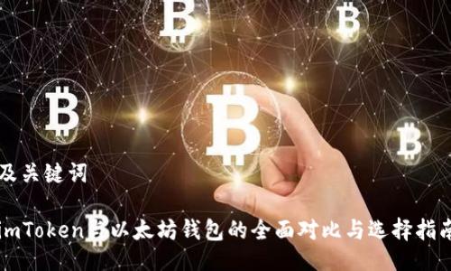 及关键词

imToken与以太坊钱包的全面对比与选择指南