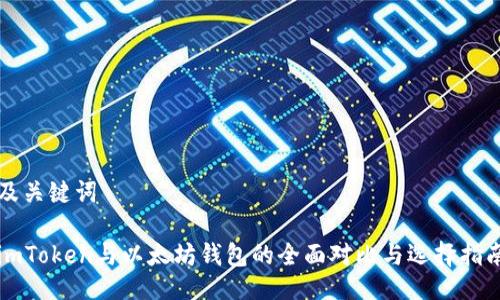 及关键词

imToken与以太坊钱包的全面对比与选择指南