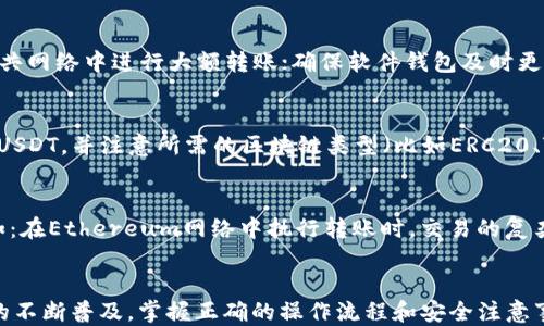 
如何将钱包中的USDT转移至其他账户或平台？

关键词：
USDT, 钱包转账, 数字货币, 转账教程

引言
随着数字货币的发展，USDT（泰达币）作为一种稳定币，越来越受到投资者的青睐。在加密货币市场中，USDT被广泛用于交易和储值。很多用户可能在使用USDT时会面临一个问题，那就是钱包里仅存USDT的情况下，如何将其转移至其他账户或平台？本文将对此进行详尽的解答，包括转移的基本步骤以及可能遇到的问题和注意事项。

USDT是什么？
USDT是由Tether有限公司发行的一种稳定币，其价值与美元挂钩，1 USDT的价值大约等于1美元。USDT的主要作用是为用户提供一个相对稳定的数字货币选项，以抵消其他数字货币价格波动的风险。USDT的流通性高，交易速度快，而且可以在诸多数字货币交易所进行交易，使其成为加密货币投资者的常用工具。

如何将钱包里的USDT转移？
转账的步骤相对简单，以下是一个详细的转账指南：
1. **选择合适的钱包**：确保你有一个支持USDT转账的钱包，这可以是硬件钱包、软件钱包或交易所内钱包。常见的钱包有Trust Wallet、Exodus等。
2. **获取接收地址**：转账时需要接收方的USDT钱包地址。确保你获得的地址是正确的，因为加密货币的转账一旦发生，无法撤回。
3. **进行转账**：在你的钱包内，选择“发送”或“转账”选项，输入接收方的地址和要转账的USDT数量。务必检查地址无误后，再确认转账。
4. **支付网络手续费**：转账过程中，通常需要支付一定的网络手续费，确保你的钱包中有足够的余额来支付这一费用。
5. **确认信息**：转账前再次确认所有信息，确保没有错误后进行提交。通常会有一个确认过程，等待区块链网络确认交易。
6. **查看交易状态**：在转账完成后，你可以通过区块链浏览器查看交易记录，确认USDT是否已经成功转账给接收方。

常见问题解答
在转账过程中，用户可能会遇到各种问题。以下是一些常见问题及其解答：

1. 如何获取接收者的USDT地址？
获取接收者的USDT地址通常是通过交易平台或直接向对方询问。每个钱包和交易所的地址格式可能略有不同，因此重要的是要确认与接收方的准确匹配。接收者可以在其钱包中找到“接收”或“存款”选项，生成或查阅其USDT地址。此外，注意区分不同链上的USDT地址（如ERC20、TRC20 等），因为不同链上的USDT是无法互通的。

2. 如果转账失败，我该怎么办？
转账失败的原因可以有很多，如网络拥堵、手续费不足、或是地址错误。如果转账失败，请检查你的钱包记录，确认交易状态。如果交易未能在一定时间内确认，通常会显示为“失败”或“待处理”等状态。你可以尝试重新进行转账，同时确保网络手续费足够，支付时定选择更高的手续费以获得更快的确认。另外，保持通讯渠道畅通，并在必要时联系钱包服务提供商的客服获取帮助。

3. 转账USDT需要多长时间？
USDT的转账时间与多个因素相关，包括网络拥堵情况、手续费设置和区块链确认时间。一般来说，在正常情况下，转账可以在几分钟内完成。如果你支付的手续费较低，可能会导致交易确认时间延迟。因此，为保证快速转账，建议在交易期间适当提高手续费。此外，不同链的USDT转账速度可能也会有所不同，比如Ethereum 上的USDT可能会比TRON上的USDT稍慢。

4. 如何确保USDT转账的安全性？
确保USDT转账时的安全性是非常重要的，以下是一些建议来保护你的资金：使用信誉好的钱包，加密你的私钥，以防止未经授权的访问；在连接到互联网时，避免在公共网络中进行大额转账；确保软件钱包及时更新到最新版本，以防范潜在的安全漏洞。此外，不要向他人透露你的私钥或钱包信息，始终保持警惕。

5. 我可以将USDT转账到所有平台吗？
并不是所有平台都支持USDT的转账。虽然大多数主流交易所都接受USDT，但有些小型或不知名的平台可能不支持。因此，在转账前，务必先确认接受方平台是否支持USDT，并注意所需的区块链类型（比如ERC20、TRC20等）。在平台的官方说明中，通常会提供账户充值的地址和所需的链信息。

6. 转账的手续费如何计算？
转账手续费一般由区块链网络的拥堵情况决定，手续费越高，交易确认的速度通常也越快。不少钱包或交易所会根据网络状况自动计算手续费，并给予用户参考，例如：在Ethereum网络中执行转账时，交易的复杂度会影响最终的手续费。使用高效的工具或钱包，可以帮助你评估并选择合理的手续费，以提高交易成功率。

结论
将钱包中的USDT转移至其他账户或平台其实并不复杂。通过了解USDT的基本知识及转账的步骤，用户不仅能够顺利完成交易，还能避免常见的问题。随着数字货币的不断普及，掌握正确的操作流程和安全注意事项显得尤为重要。希望本文能够帮助到那些面临“钱包里只有USDT怎么转”的用户，助他们顺利完成交易，享受数字货币带来的便利与收益。