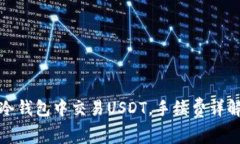 如何在冷钱包中交易USDT，